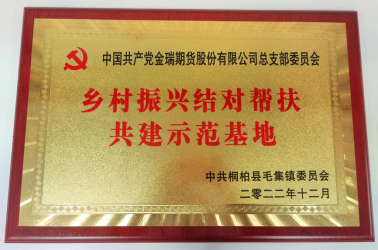 金融活水润乡土 文化为笔绘振兴——金瑞期货以行业文化引领金融服务乡村振兴的实践答卷 第5张 金融活水润乡土 文化为笔绘振兴——金瑞期货以行业文化引领金融服务乡村振兴的实践答卷 第5张
