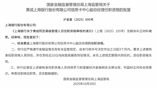 黄成获批出任上海银行信用卡中心副总经理  第1张