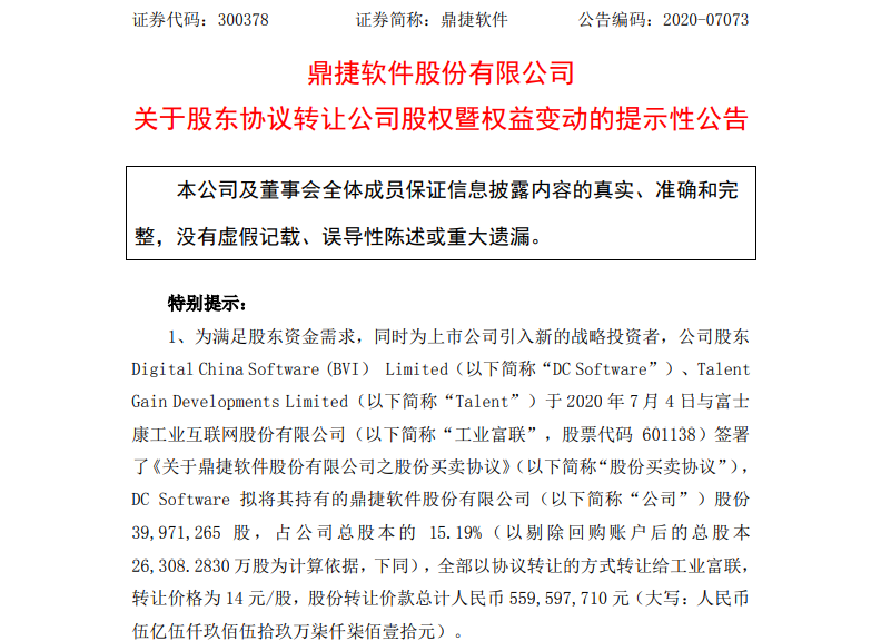 首次!万亿巨头工业富联拟减持鼎捷数智 第2张 首次!万亿巨头工业富联拟减持鼎捷数智 第2张