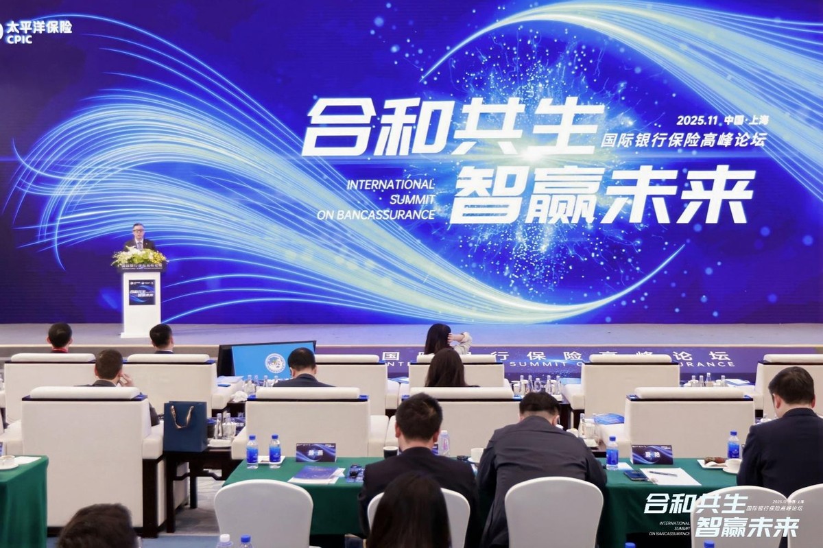 中国太保寿险成功举办国际银行保险高峰论坛 第3张 中国太保寿险成功举办国际银行保险高峰论坛 第3张