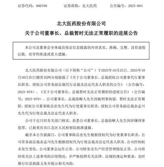 北大医药董事长被批捕！  第1张