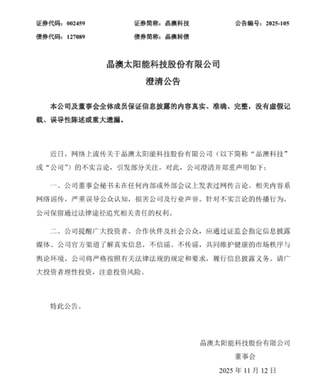 晶澳科技深夜发文澄清:董秘未在任何会议上说过网传言论 第1张 晶澳科技深夜发文澄清:董秘未在任何会议上说过网传言论 第1张