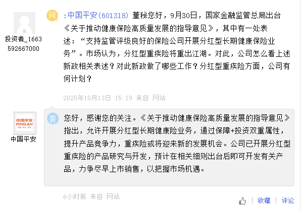 中国平安：已开展分红型重疾险的产品研究与开发  第1张