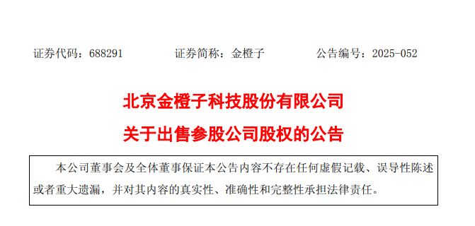 金橙子以7500万出售参股公司15%股权! 第1张 金橙子以7500万出售参股公司15%股权! 第1张