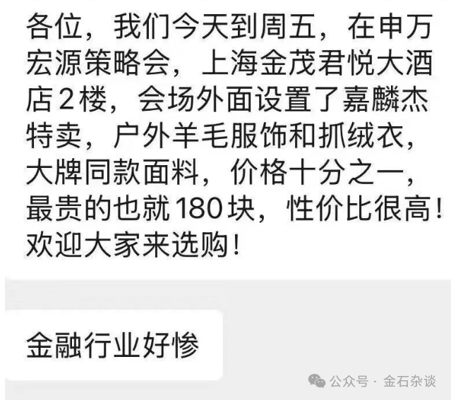 惨!申万策略会公开卖户外羊毛服饰,最贵180元,这家公司曾被立案 第2张 惨!申万策略会公开卖户外羊毛服饰,最贵180元,这家公司曾被立案 第2张