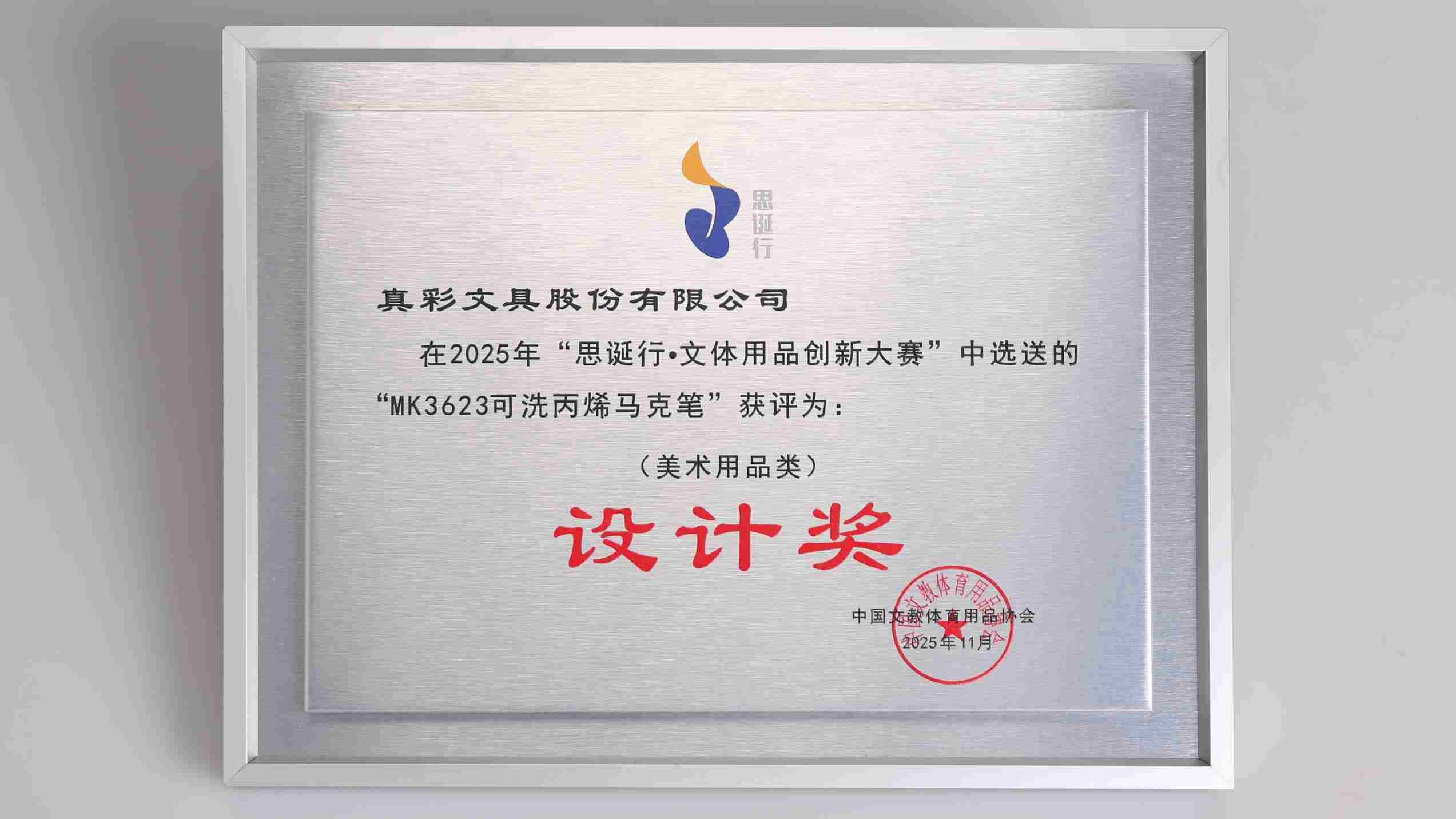 【喜报】真彩文具斩获2025“思诞行・文体用品创新大赛”设计奖！  第1张