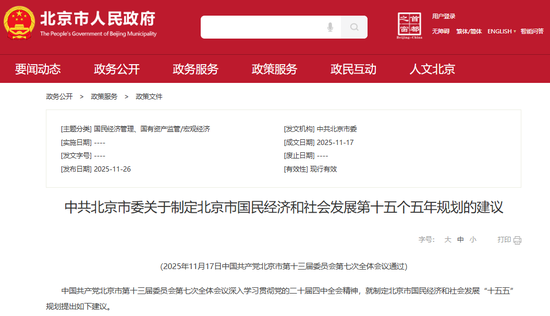 北京“十五五”规划建议发布  第1张