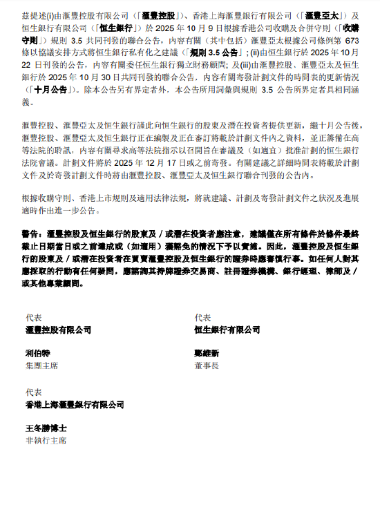 汇丰银行提议私有化恒生银行计划文件预计12月17日或之前寄发  第2张