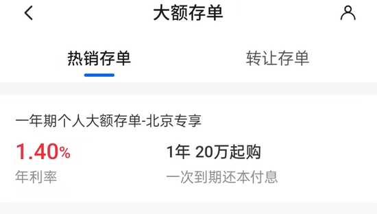 “当前无可购买的大额存单！”交通银行仅针对部分地区客户推出专享大额存单  第2张