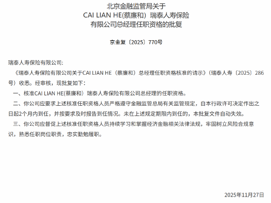 CAI LIAN HE（蔡廉和）获批出任瑞泰人寿总经理  第1张