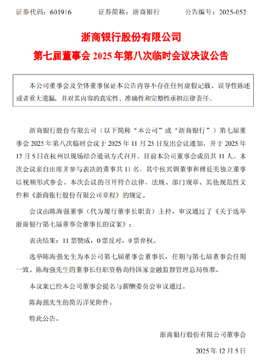 浙商银行：选举陈海强为董事长  第1张