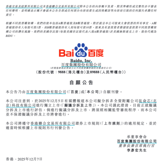 拟分拆昆仑芯赴港上市？百度回应  第1张