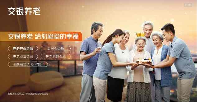从“稳稳的幸福”到全域生态：交通银行养老金融的时代担当  第1张