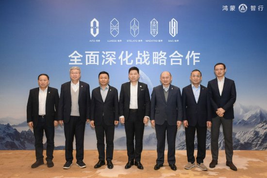 鸿蒙智行五界宣布全面深化战略合作，共建统一服务体系、共享充电网络  第1张