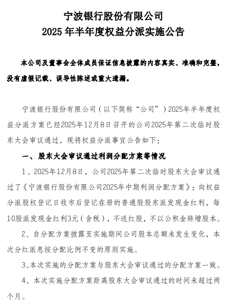 宁波银行：将于12月17日实施半年度分红，每10派3  第1张