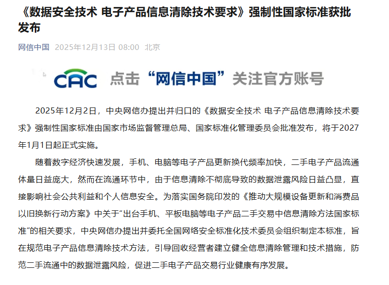 《数据安全技术 电子产品信息清除技术要求》强制性国家标准获批发布  第1张