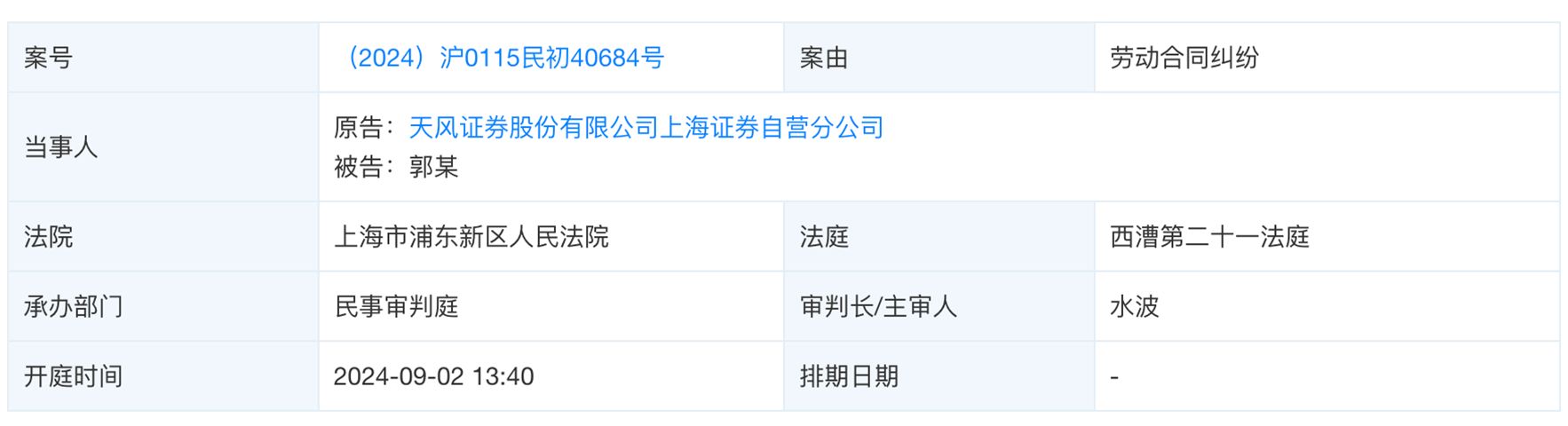 天风证券“多事之冬”：半个月前被立案调查，如今又陷高管劳动纠纷  第2张