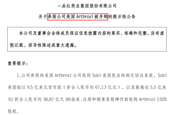 突然崩了！一品红出售痛风创新药子公司股权，机构资金集体出逃，公司紧急回购  第2张