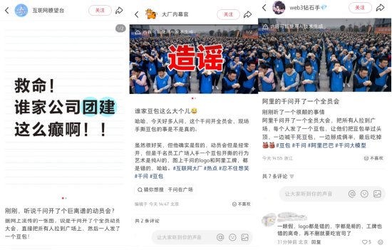 阿里千问全员会干死豆包现场图疯传，阿里紧急辟谣称系伪造，多位网友吐槽：像AI合成、更像菜鸟晨会  第3张