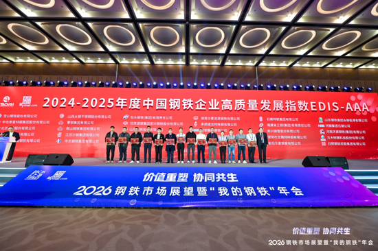 2026钢铁市场展望暨“我的钢铁”年会成功召开  第14张