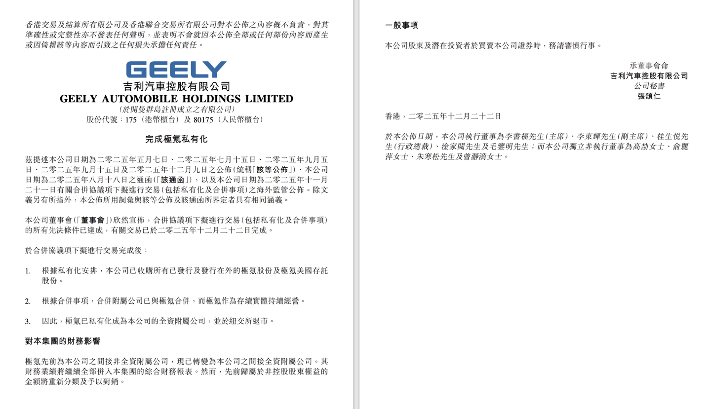 吉利汽车与极氪合并交易完成，后者将从纽交所退市  第1张