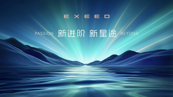 星途品牌之夜：全面开启3.0时代，迈向全球性能豪华新赛道  第1张