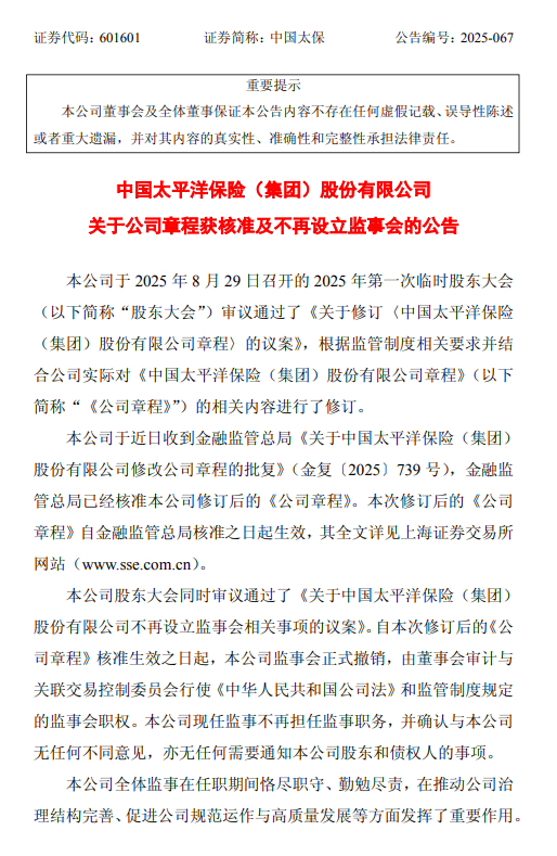 中国太保：修订后的章程获核准，监事会正式撤销  第1张