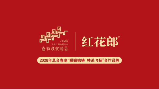 《开门迎春晚》首播，“红花郎马年春晚季”前序正式启动  第1张