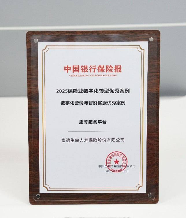 “线上+线下”双轮驱动，富德生命人寿数字化赋能养老金融  第1张