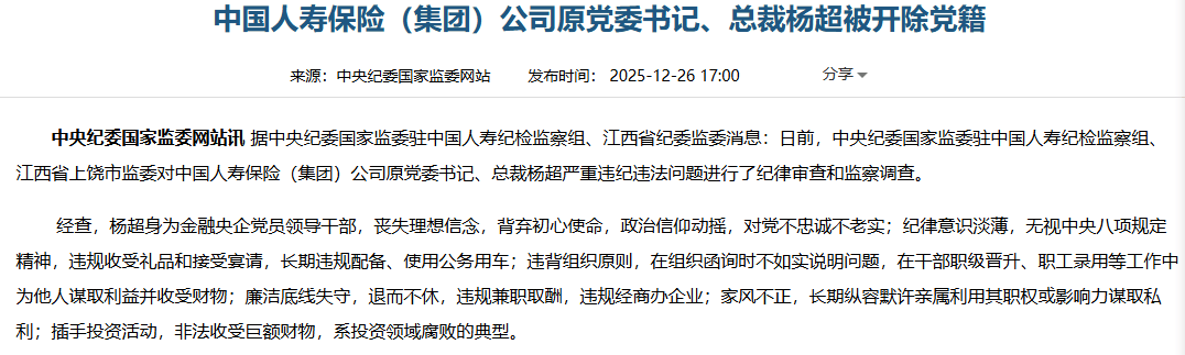六大问题触目惊心 中国人寿集团原总裁杨超退休14年后被开除党籍  第1张