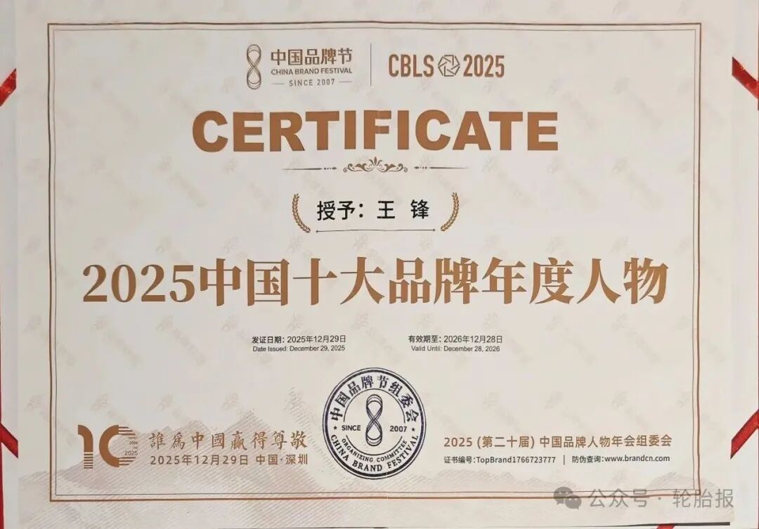 玲珑轮胎王锋获评“年度人物”！  第2张