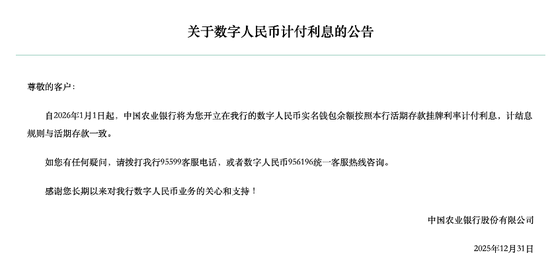 多家国有行公告：余额按0.05%生息，数字人民币告别无息时代  第2张
