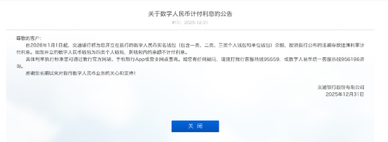 多家国有行公告：余额按0.05%生息，数字人民币告别无息时代  第3张
