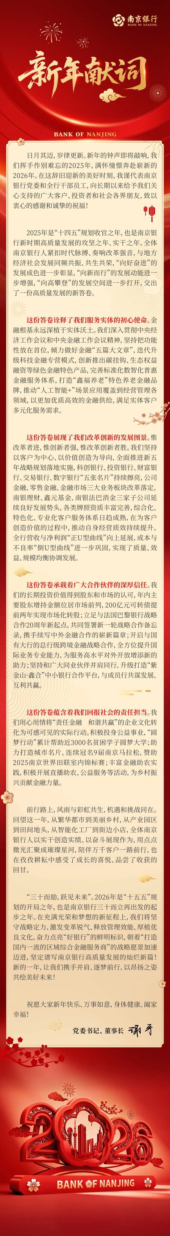 南京银行二〇二六年新年献词  第1张