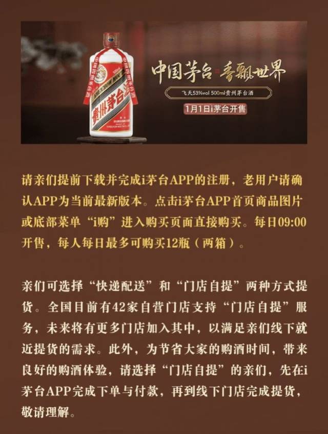 飞天茅台2026年元旦上线i茅台：每人限购12瓶  第1张