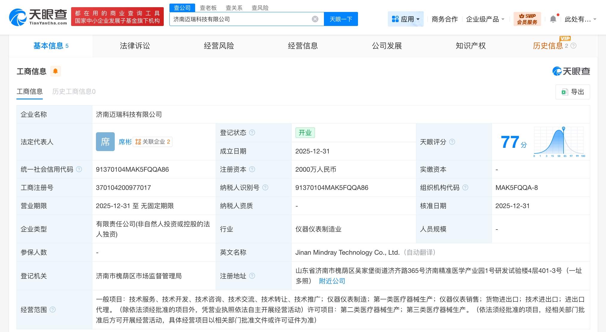 迈瑞医疗在济南成立新公司 注册资本2000万  第1张