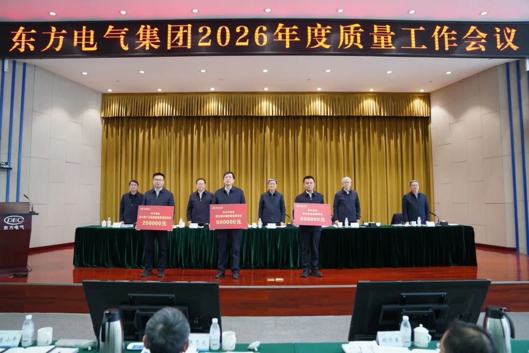 刚刚,东方电气“新年第一会”召开 第3张 刚刚,东方电气“新年第一会”召开 第3张