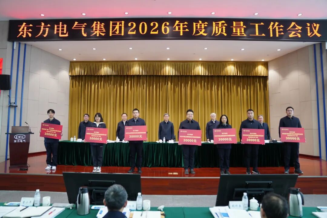 刚刚,东方电气“新年第一会”召开 第4张 刚刚,东方电气“新年第一会”召开 第4张