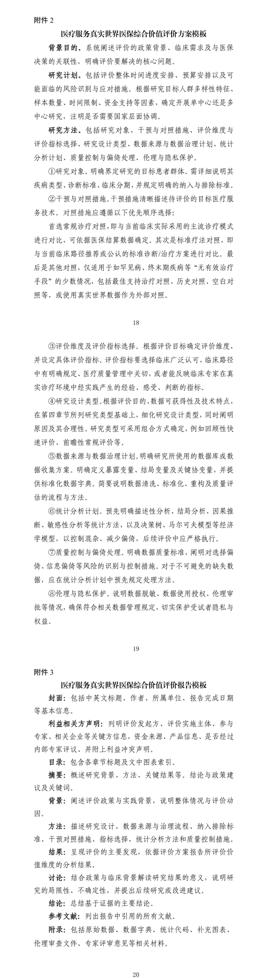 国家医保局就《医疗服务真实世界医保综合价值评价管理指南（试行）》公开征求意见  第5张