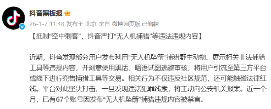 抖音严打“无人机捕猎”：近一个月禁言67账号，处置违规内容4.3万条  第1张