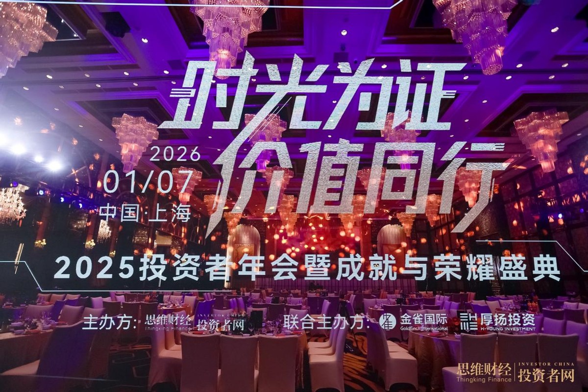“时光为证 价值同行”――2025思维财经投资者年会暨18周年成就与荣耀盛典圆满落幕  第1张