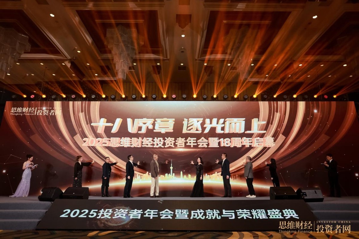 “时光为证 价值同行”――2025思维财经投资者年会暨18周年成就与荣耀盛典圆满落幕  第3张