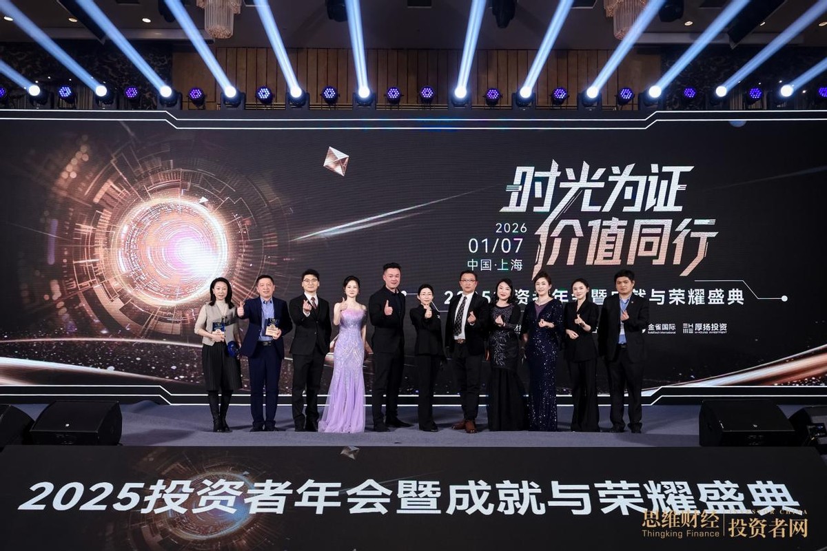 “时光为证 价值同行”――2025思维财经投资者年会暨18周年成就与荣耀盛典圆满落幕  第8张