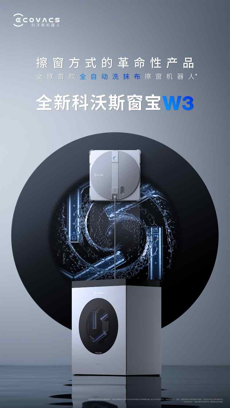 擦窗革命，科沃斯窗宝W3上市  第1张