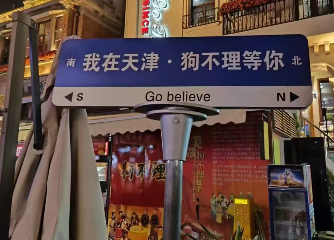 狗不理包子英文商标是“GO BELIEVE”？ 门店：顺应市场喜好  第1张