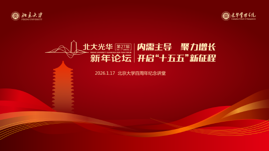 第二十六届北大光华新年论坛将于2026年1月17日举行  第1张
