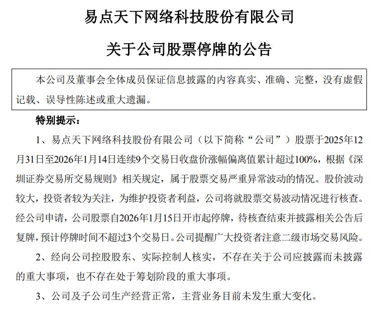 易点天下：股票交易严重异常波动 1月15日起停牌核查  第2张
