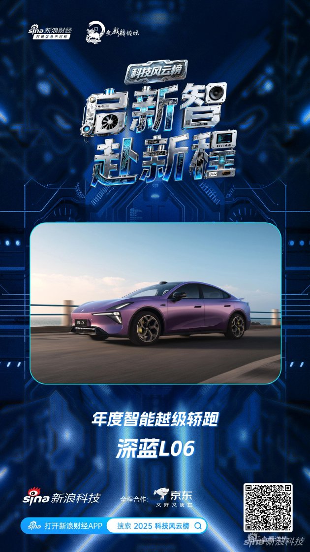 深蓝L06获新浪2025科技风云榜年度智能越级轿跑奖  第1张