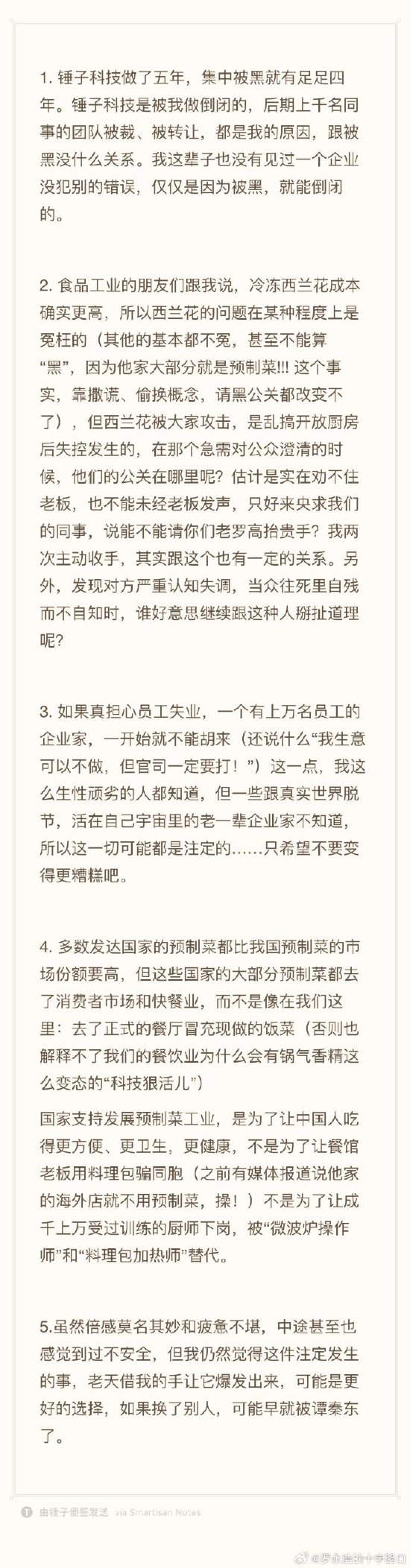 罗永浩发长文回应贾国龙：如果真担心员工失业，一开始就不能胡来  第2张