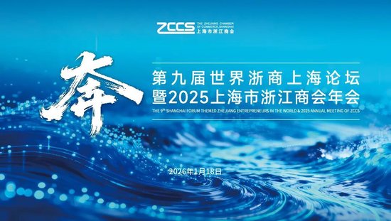【聚焦】奔：第九届世界浙商上海论坛即将开幕！  第1张